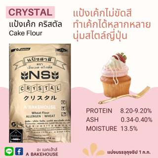 แป้งเค้กญี่ปุ่นไม่ขัดสี NS-CRYSTAL (นิชชิน คริสตัล)