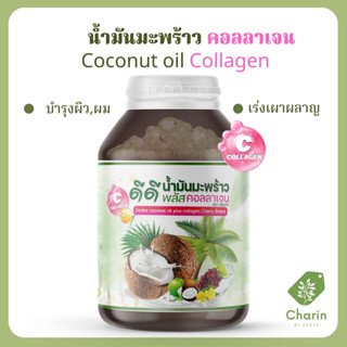 🥥พร้อมส่ง‼️น้ำมันมะพร้าว คอลลาเจน coconut oil collagen สูตรพิเศษพร้อมสารสกัดมากมาย นำเข้าจากเกาหลี