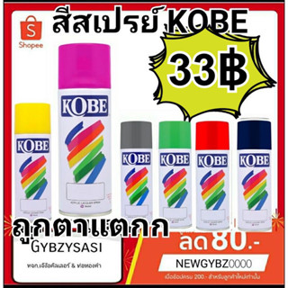 สีสเปรย์ Kobe เฉดสีนิยม และ สเปรย์รองพื้นพลาสติก รองพื้นกันสนิม ถูกสุด!!!