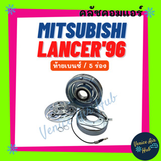 คลัชคอมแอร์ MITSUBISHI LANCER 1996 - 2000 ท้ายเบนซ์ 5 ร่อง มิตซูบิชิ แลนเซอร์ 96 - 00 มูเล่ย์คอมแอร์ แอร์รถยนต์