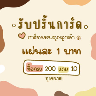 รับปริ้นท์การ์ด การ์ดขอบคุณ การ์ดรองสินค้า การ์ดแนะนำการใช้งาน