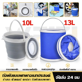 [จัดส่ง24H] ถังน้ำพับได้ 10L/13L ถังล้างรถ ถังซิลิโคน ถังพับได้ ถังน้ำอเนอประสงค์ ถังพับได้ ถังน้ำพกพา ถังตกปลา