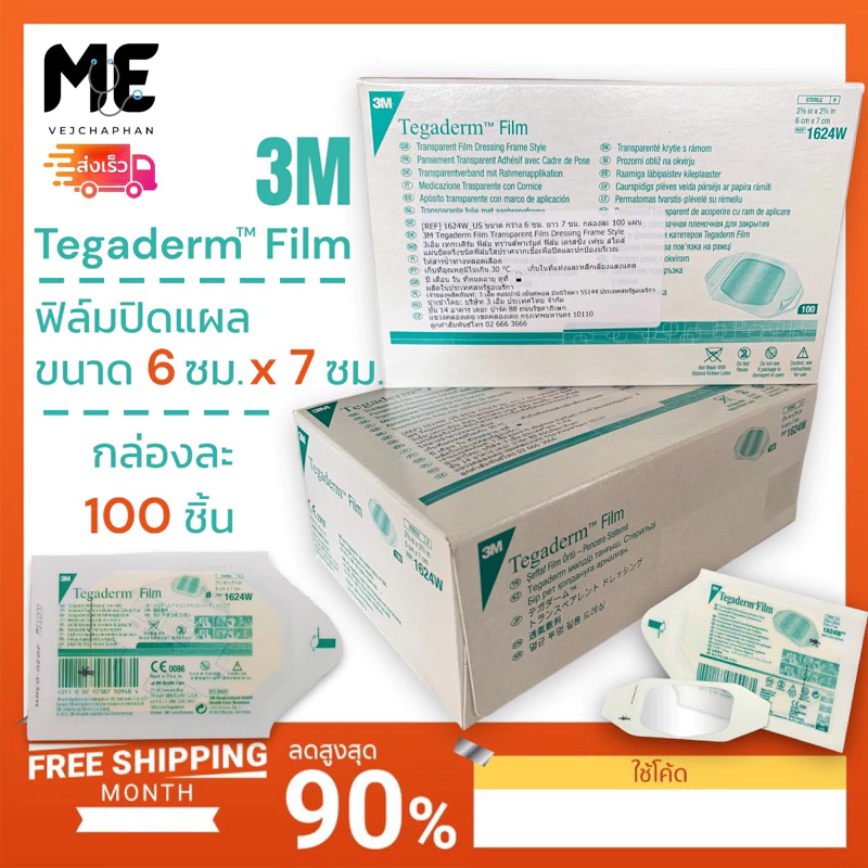 3M Tegaderm Film 6x7 cm ฟิล์มใสปิดแผลกันน้ำ ขนาด 6x7 ซม. (1624W)