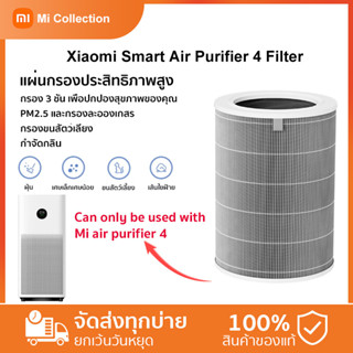 Global Ver-Xiaomi Mi Smart Air Purifier 4 Filter  HEPA filter ไส้กรองเครื่องฟอกอากาศข้าวฟ่าง