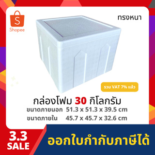 กล่องโฟม ลังโฟม กล่องเก็บความเย็น กล่องโฟมเก็บความเย็น ขนาด 30 กิโลกรัม(สูง) (30 kg size 51.3 x 51.3 x 39.5 cm)