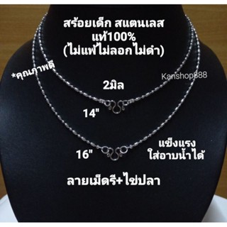 สร้อยเด็ก สแตนเลสแท้100%(ไม่แพ้ไม่ลอกไม่ดำ)2มิล มี2ขนาด