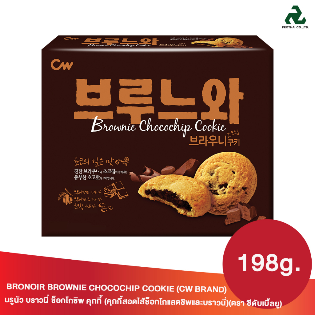 CW BRONOIR Chocochip Cookie บรูนัว บราวนี่ ช็อกโก้ชิพ คุ้กกี้ 198g.