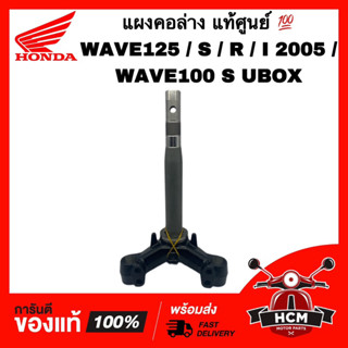 แผงคอ WAVE125 / WAVE125 S / WAVE125 R / WAVE125 I 2005 / WAVE100 S / เวฟ125 / เวฟ100 S แท้ศูน 💯 53219-KPH-B30 ชุดแกนคอรถ