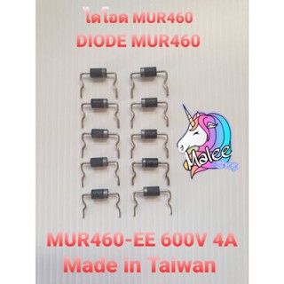 ไดโอด MUR460  4A 600V จัดชุด 10 ตัว