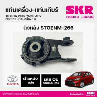 ยางแท่นเครื่อง-แท่นเกียร์ ตัวหลัง TOYOTA VIOS, YARIS ATIV NSP151 ปี 16 เครื่อง 1.5 แบรนด์ SKR สินค้านำเข้าจากญี่ปุ่น