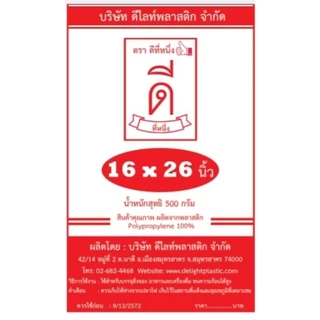 ถุงร้อนใสPP (ตราดีที่หนึ่ง👍🏻) ไซส์ใหญ่ ตั้งแต่14นิ้ว-26นิ้ว มีหลายขนาด