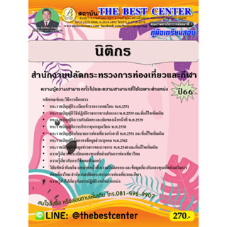 คู่มือสอบนิติกร สำนักงานปลัดกระทรวงการท่องเที่ยว ปี 66