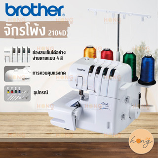 จักรโพ้ง SEWING MACHINE BROTHER #2104D