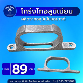 โกงไกอลูมิเนียม สำหรับหน้าไม้หาปลา