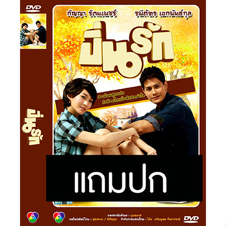 ดีวีดีละครไทยเก่า ปิ่นรัก (ปี 2556) (น้ำ รพีภัทร - ตาล กัญญา) (แถมปก)