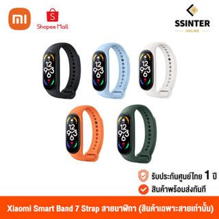 Xiaomi Mi Smart Band 7 Strap เสี่ยวหมี่ สายนาฬิกาสำหรับเปลี่ยน รุ่น Mi Band 7 (สินค้าเฉพาะสายเท่านั้น ไม่รวมนาฬิกา)