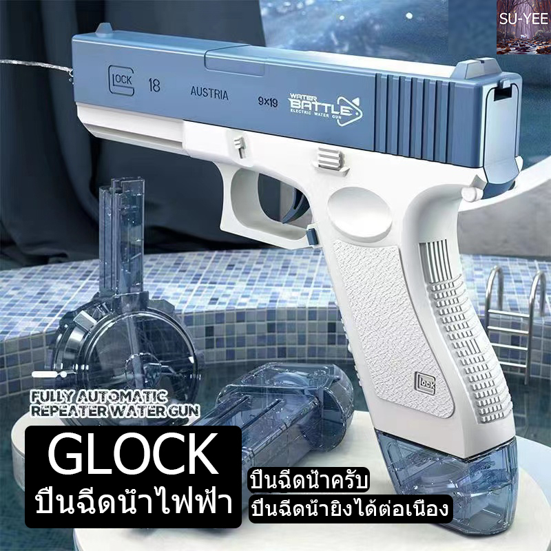 พร้อมส่ง ปืนฉีดน้ำ GLOCK ปืนฉีดน้ําไฟฟ้า ปืนฉีดน้ำแรง ยิงไกล จุเยอะ ปืนฉีดน้ำเด็กสงกรานต์ พร้อมคลิปกระสุน 2 คลิป