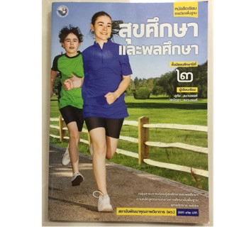 หนังสือเรียนสุขศึกษาและพลศึกษา ม.2 (พว.)