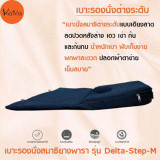 Kaika เบาะรองนั่งสมาธิ รุ่น Delta-Step-M ผ้าตาข่าย Sandwich, อาสนะ, เบาะนั่ง, เบาะรองนั่งสมาธิยางพาราธรรมชาติ 100 %