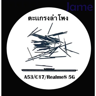 ตะเเกรงลำโพง  OPPOA53/C17/Realme8 5G