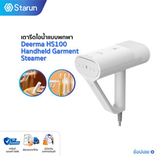 Deerma HS100 Handheld Garment Steamer iron  เตารีดไอน้ำแบบพกพา เตารีดไอน้ำ