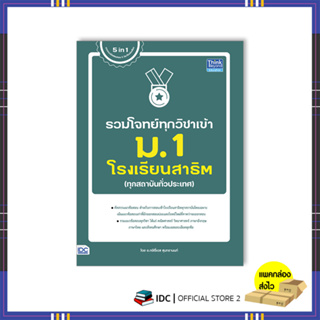 หนังสือ รวมโจทย์ทุกวิชาเข้า ม.1 โรงเรียนสาธิต 9786164493933