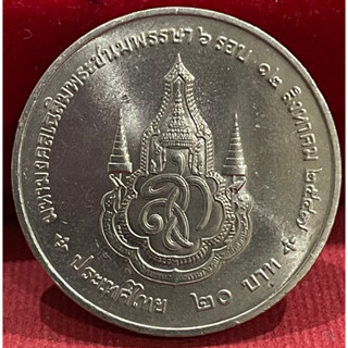 เหรียญ20บาทพระราชินีพระชนมายุครบ6รอบไม่ผ่านใช้งาน(A0544)