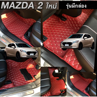 ฟรี!!ของแถมAll new mazda2(2022) รุ่นใต้เบาะมีกล่อง