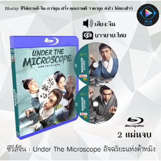 Bluray ซีรีส์จีน Under The Microscope อัจฉริยะแห่งต้าหมิง  : 2 แผ่นจบ (ซับไทย) (FullHD 1080p)