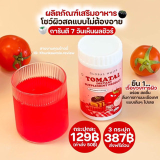 Tomatal ชงขาวมะเขือเทศ 3 สี ลดสิว