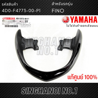 เหล็กกันตก YAMAHA Fino (ฟีโน่) สีดำเงา รหัส 4D0-F4773-00-P1 แท้ศูนย์