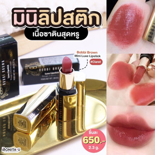 ลิปสติก Bobbi Brown Mini Luxe Lipstick 2.3g.