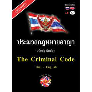 ประมวลกฎหมายอาญา แปลไทย-อังกฤษ ใหม่สุด 2566 เล่มกลาง ปกแข็ง version 6