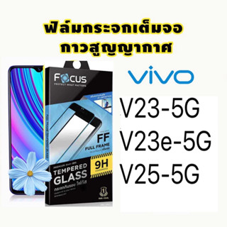 ถูกมาก ฟิลม์ ฟิล์มVivo ฟิล์มกระจก เต็มจอ ✅ ของ Vivo ของรุ่นวีโว่ V23-5G. V23e-5G. V25-5G วิโว Film Focus กันรอย หน้าจอ