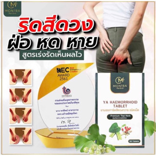 ริดสีดวง montra บรรจุกล่อง 50 เม็ด ของแท้💯%