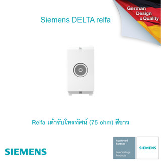 ซีเมนส์ สวิตช์ปลั๊ก Delta Relfa เต้ารับโทรทัศน์ (75 ohm) สีขาว