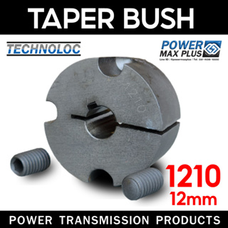 1210 - 12mm แกนเพลามู่เล่ย์/Shaft / เทเปอร์ บูธ/Taper bush สำหรับมู่เลย์ มู่เลย์ พลูเล่ย์ Pulley timing