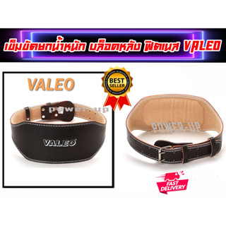 เข็มขัดยกหนังน้ำหนัก  บล็อคหลัง ฟิตเนส VALEO  ส่งในไทย