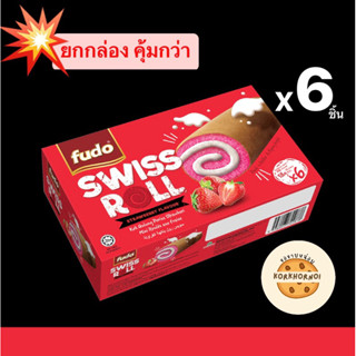 [1 กล่อง 6ชิ้น] ขนมปังโรล รสสตรอว์เบอร์รี่* Fudo Swiss Roll หอม ขนมปังนุ่ม อร่อย*18 กรัมต่อชิ้น โรลผลไม้ เค้กผลไม้