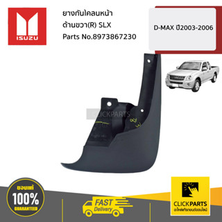 ISUZU #8973867230 ยางกันโคลนหน้า ด้านขวา(R) SLX    D-MAX ปี2003-2006 ของแท้ เบิกศูนย์