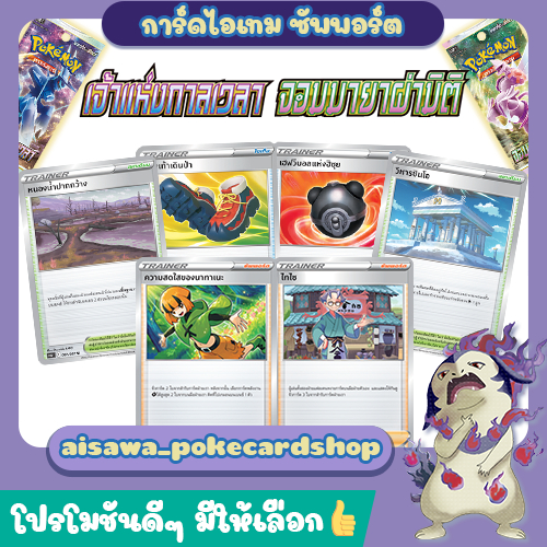 [เจ้าแห่งกาลเวลา (s10D)][จอมมายาผ่ามิติ (s10P)] Single Card ไอเทม, ซัพพอร์ต, สเตเดียม แบบแยกใบ - Pok