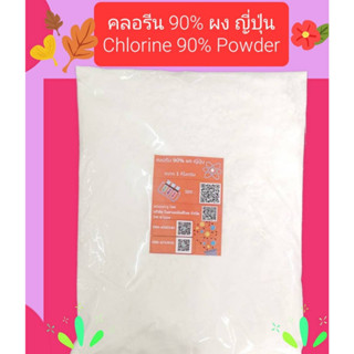 คลอรีน 90% ผง ญี่ปุ่น Acuchlor 90 P 1 กก. ถุง Chlorine, Trichloroisocyanuric acid Powder Japan