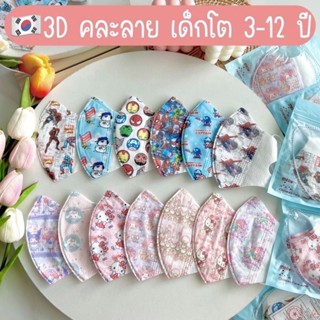 แมส 3d เด็กโต อายุ 3 ปึ ขึ้นไป 1 ห่อ 10 ชิันพร้อมส่ง