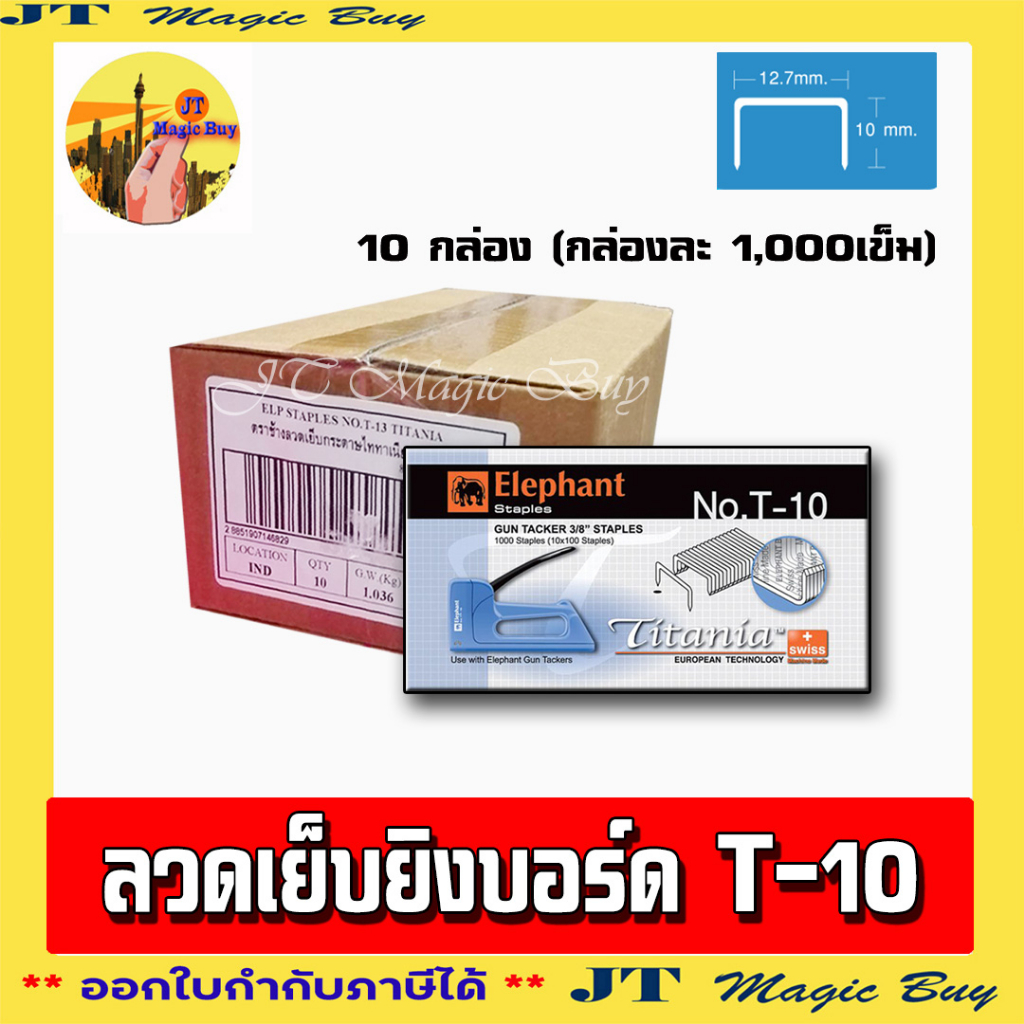 Elephant ลวดเย็บกระดาษ No. T-10  ตราช้าง รุ่น Titania ลวดยิงบอร์ด ( 1x10)