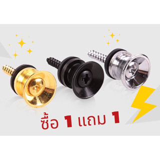 ซื้อ 1 แถม 1 Strap Button หมุดสายสะพายกีตาร์