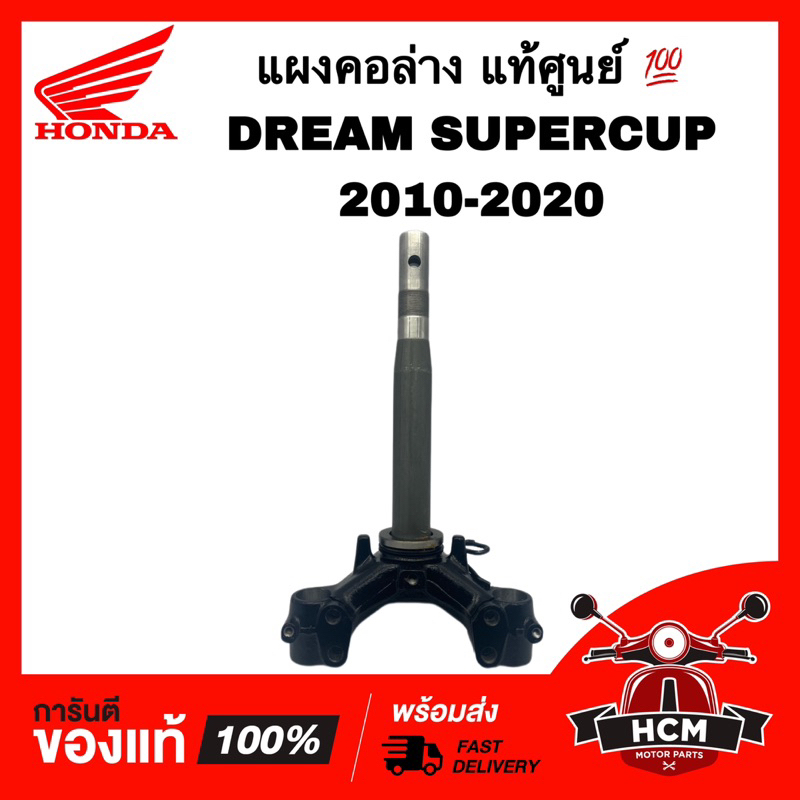 แผงคอ DREAM SUPERCUP 2010-2020 / DREAM110 I / ดรีมซุปเปอร์คัพ 2010-2020 / ดรีม110 I แท้ศูนย์ 💯 53219