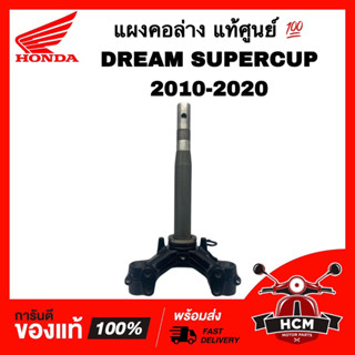 แผงคอ DREAM SUPERCUP 2010-2020 / DREAM110 I / ดรีมซุปเปอร์คัพ 2010-2020 / ดรีม110 I แท้ศูนย์ 💯 53219-KZV-T00 แผงคอล่าง