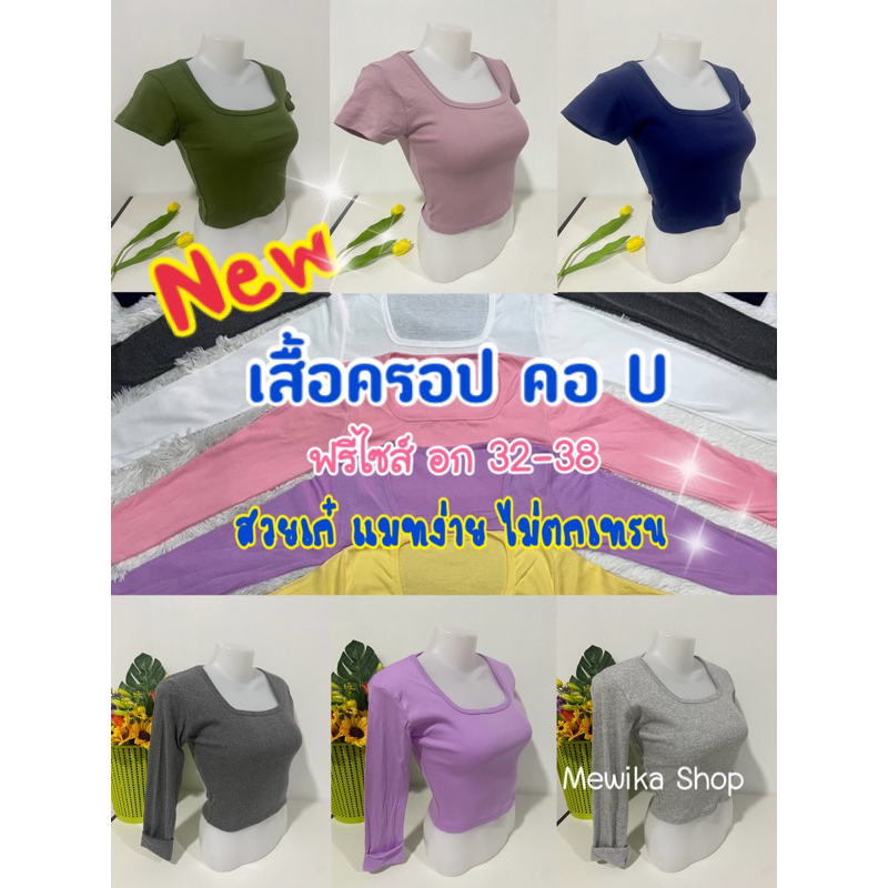 NEW เสื้อครอปคอ U แขนสั้น/แขนยาว พร้อมส่ง สวยเก๋ แมทง่ายทุกลุค สั่งเลย