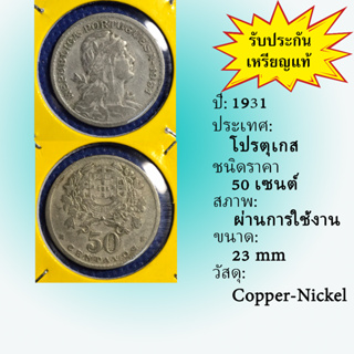 Special Lot No.60078 ปี1931 โปรตุเกส 50 CENTAVOS เหรียญสะสม เหรียญต่างประเทศ เหรียญเก่า หายาก ราคาถูก