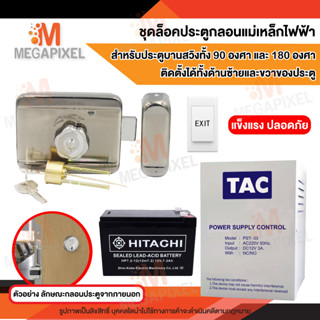 ชุดล็อคประตู Access Control ประตูบานสวิง 90 องศา 180 องศา ติดตั้งได้ทั้งด้านซ้ายและด้านขวา Smart Deadbolt กุญแจอัตโนมัติ